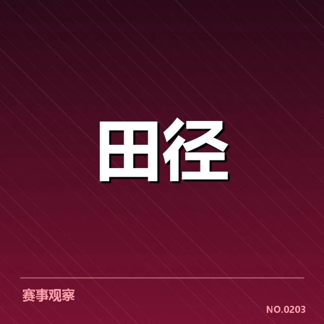 短跑选手状态追踪背后，训练细节与心理因素引发广泛关注
