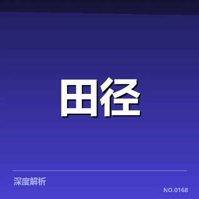 目前已确认的运动员名单与赛事安排