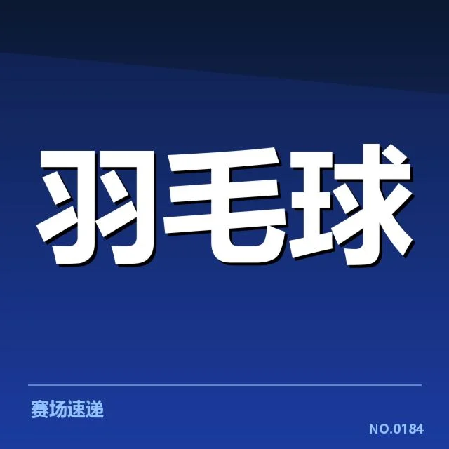 马来西亚公开赛双打组合：实力差异引发谁的突破可能