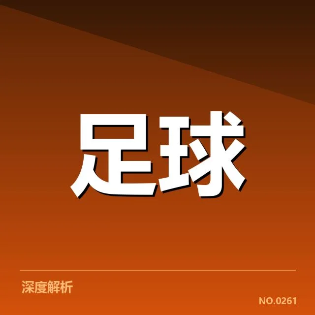 山东泰山球迷文化持续升温：球队支持度为何波动？