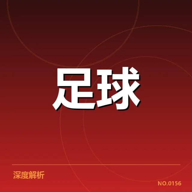 确认的球迷规模和赛事表现数据